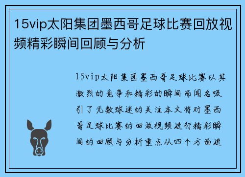 15vip太阳集团墨西哥足球比赛回放视频精彩瞬间回顾与分析