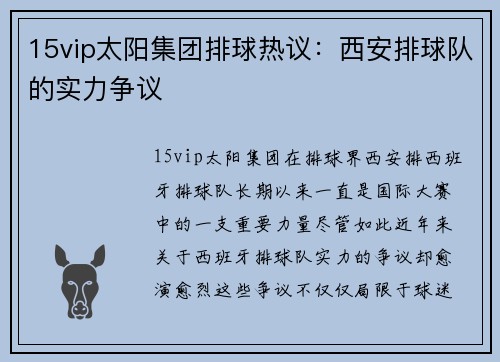 15vip太阳集团排球热议：西安排球队的实力争议
