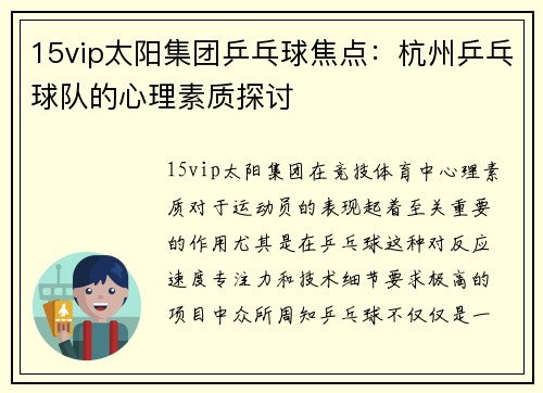 15vip太阳集团乒乓球焦点：杭州乒乓球队的心理素质探讨