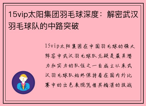15vip太阳集团羽毛球深度：解密武汉羽毛球队的中路突破