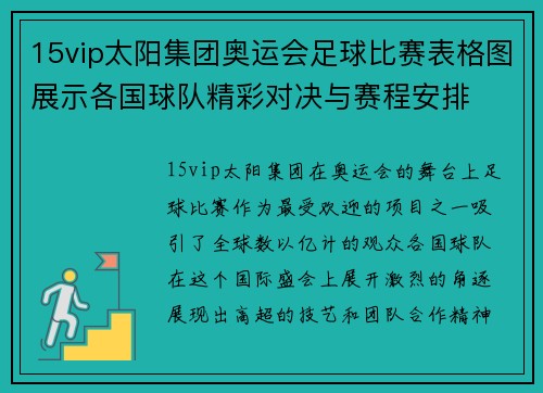 15vip太阳集团奥运会足球比赛表格图展示各国球队精彩对决与赛程安排