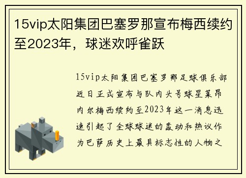 15vip太阳集团巴塞罗那宣布梅西续约至2023年，球迷欢呼雀跃