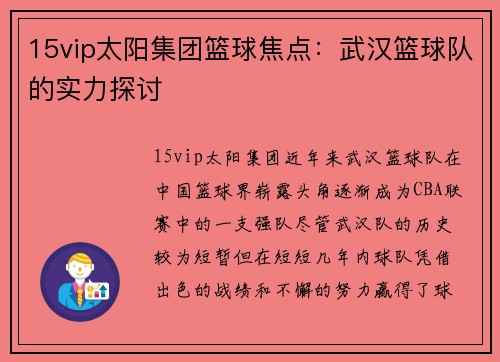 15vip太阳集团篮球焦点：武汉篮球队的实力探讨