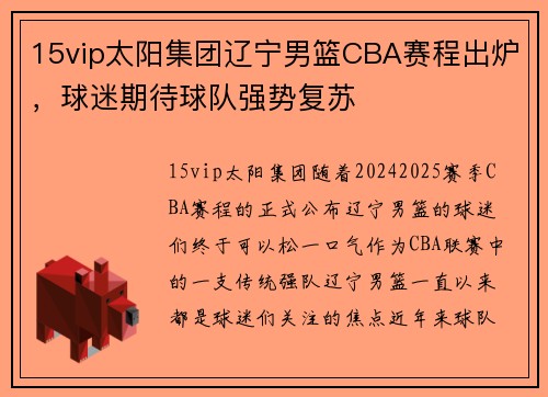 15vip太阳集团辽宁男篮CBA赛程出炉，球迷期待球队强势复苏