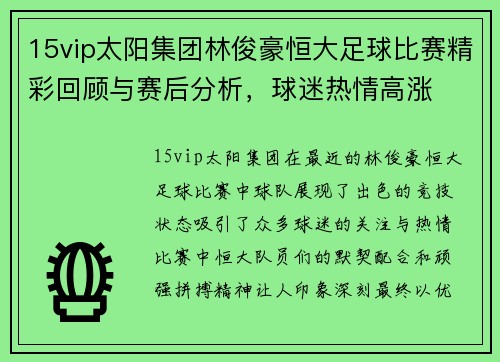 15vip太阳集团林俊豪恒大足球比赛精彩回顾与赛后分析，球迷热情高涨