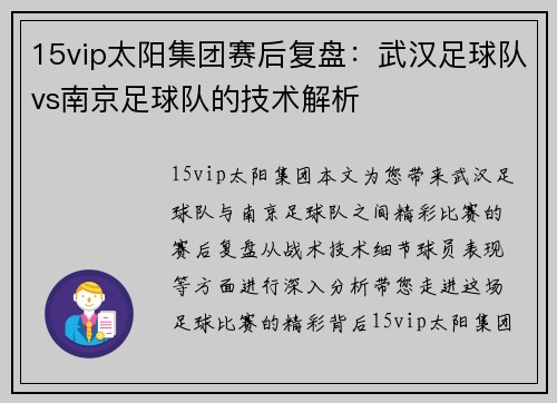 15vip太阳集团赛后复盘：武汉足球队vs南京足球队的技术解析