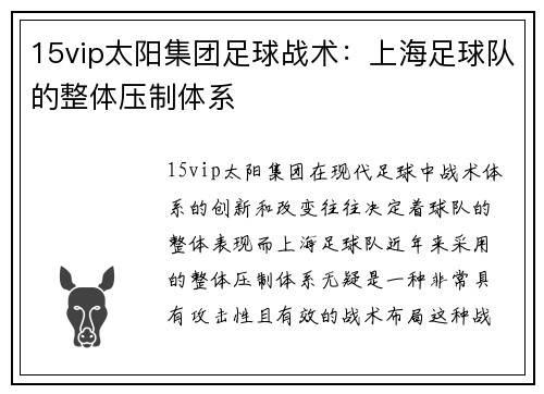 15vip太阳集团足球战术：上海足球队的整体压制体系