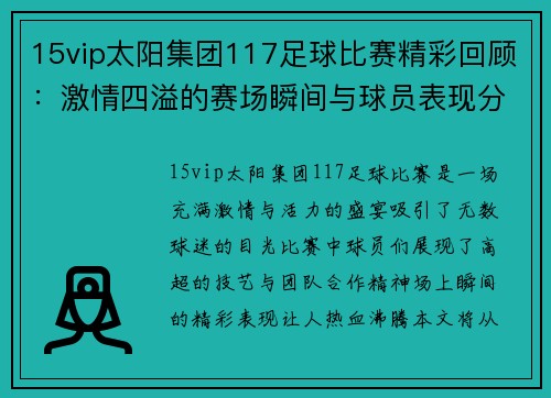 15vip太阳集团117足球比赛精彩回顾：激情四溢的赛场瞬间与球员表现分析