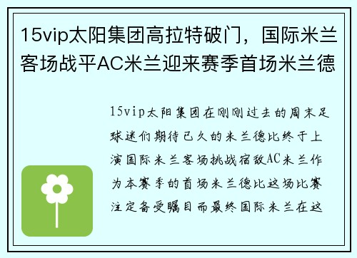 15vip太阳集团高拉特破门，国际米兰客场战平AC米兰迎来赛季首场米兰德比胜利
