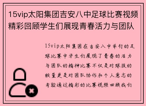15vip太阳集团吉安八中足球比赛视频精彩回顾学生们展现青春活力与团队精神