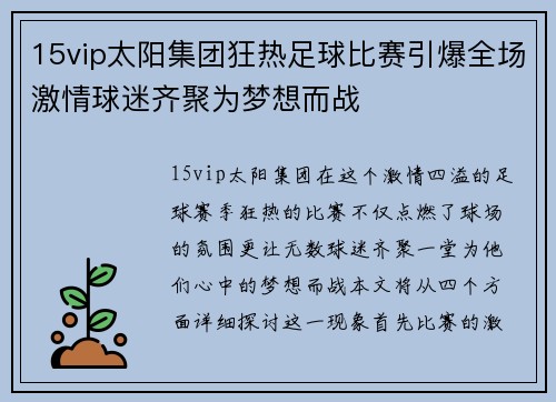 15vip太阳集团狂热足球比赛引爆全场激情球迷齐聚为梦想而战