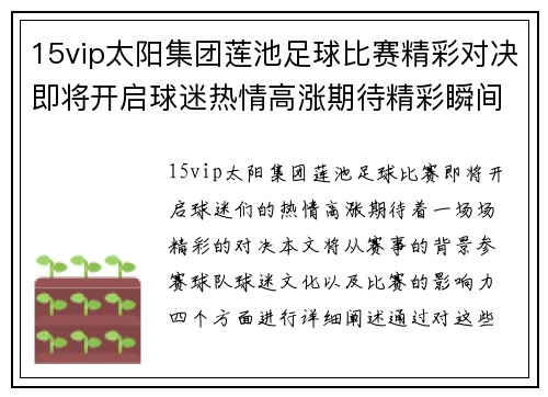 15vip太阳集团莲池足球比赛精彩对决即将开启球迷热情高涨期待精彩瞬间