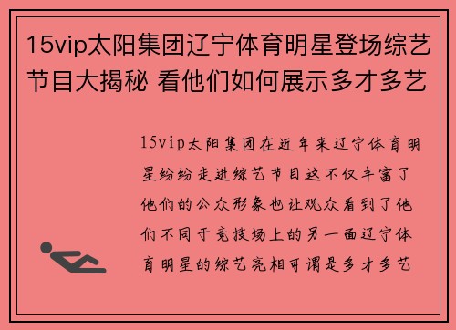 15vip太阳集团辽宁体育明星登场综艺节目大揭秘 看他们如何展示多才多艺的风采