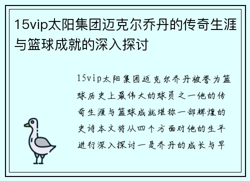 15vip太阳集团迈克尔乔丹的传奇生涯与篮球成就的深入探讨