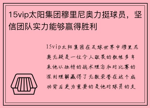 15vip太阳集团穆里尼奥力挺球员，坚信团队实力能够赢得胜利