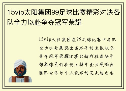 15vip太阳集团99足球比赛精彩对决各队全力以赴争夺冠军荣耀