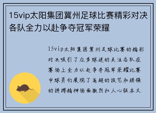 15vip太阳集团冀州足球比赛精彩对决各队全力以赴争夺冠军荣耀