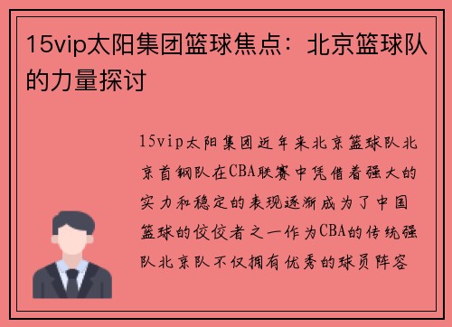 15vip太阳集团篮球焦点：北京篮球队的力量探讨