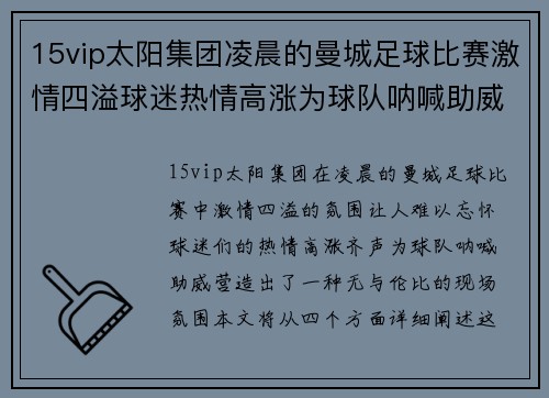 15vip太阳集团凌晨的曼城足球比赛激情四溢球迷热情高涨为球队呐喊助威