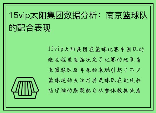 15vip太阳集团数据分析：南京篮球队的配合表现