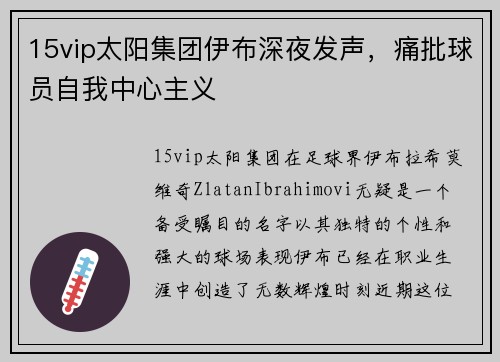 15vip太阳集团伊布深夜发声，痛批球员自我中心主义