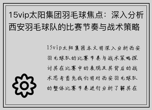 15vip太阳集团羽毛球焦点：深入分析西安羽毛球队的比赛节奏与战术策略