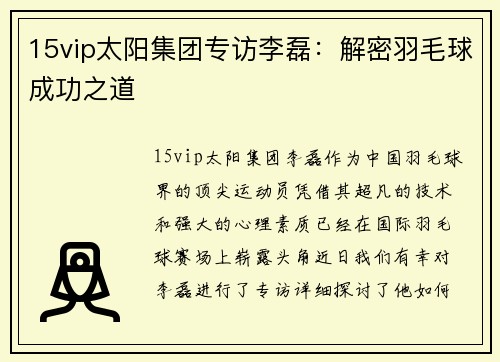 15vip太阳集团专访李磊：解密羽毛球成功之道