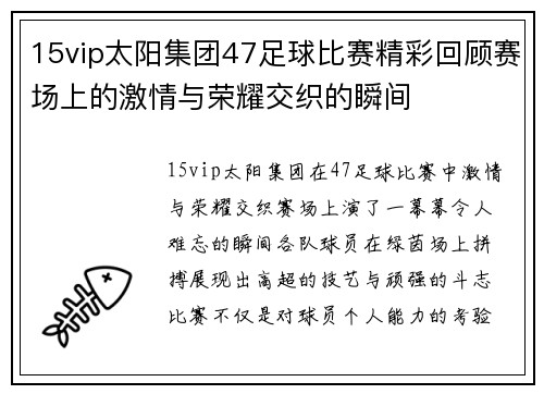 15vip太阳集团47足球比赛精彩回顾赛场上的激情与荣耀交织的瞬间