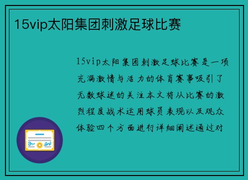 15vip太阳集团刺激足球比赛