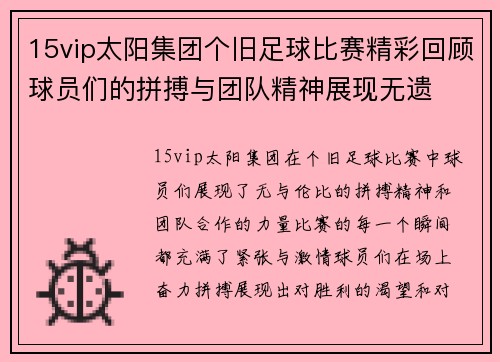15vip太阳集团个旧足球比赛精彩回顾球员们的拼搏与团队精神展现无遗