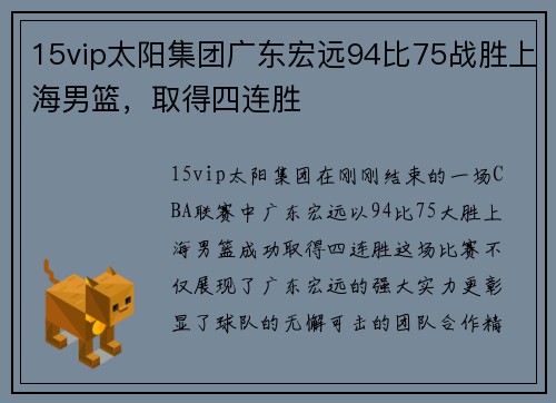 15vip太阳集团广东宏远94比75战胜上海男篮，取得四连胜