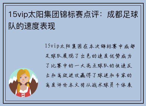 15vip太阳集团锦标赛点评：成都足球队的速度表现