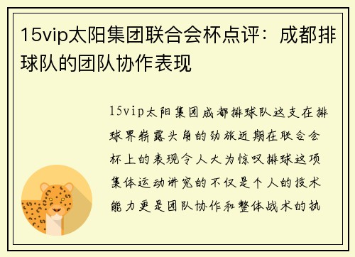 15vip太阳集团联合会杯点评：成都排球队的团队协作表现