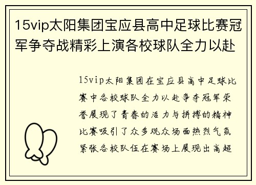 15vip太阳集团宝应县高中足球比赛冠军争夺战精彩上演各校球队全力以赴争夺荣誉