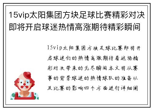 15vip太阳集团方块足球比赛精彩对决即将开启球迷热情高涨期待精彩瞬间