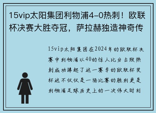 15vip太阳集团利物浦4-0热刺！欧联杯决赛大胜夺冠，萨拉赫独造神奇传奇