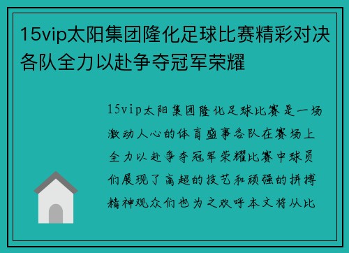 15vip太阳集团隆化足球比赛精彩对决各队全力以赴争夺冠军荣耀