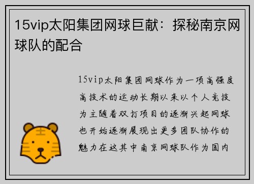 15vip太阳集团网球巨献：探秘南京网球队的配合