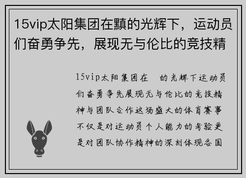 15vip太阳集团在黰的光辉下，运动员们奋勇争先，展现无与伦比的竞技精神与团队合作