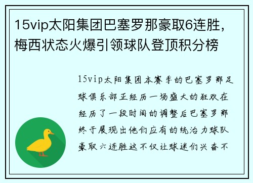 15vip太阳集团巴塞罗那豪取6连胜，梅西状态火爆引领球队登顶积分榜