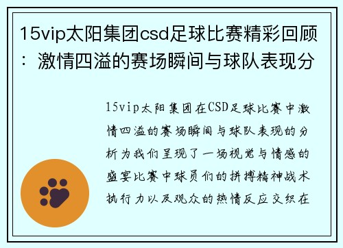 15vip太阳集团csd足球比赛精彩回顾：激情四溢的赛场瞬间与球队表现分析