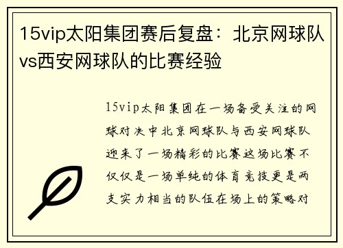 15vip太阳集团赛后复盘：北京网球队vs西安网球队的比赛经验