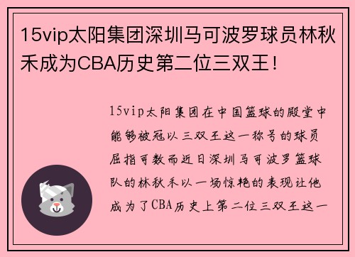 15vip太阳集团深圳马可波罗球员林秋禾成为CBA历史第二位三双王！