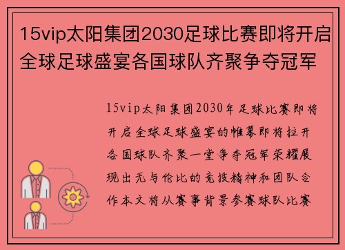 15vip太阳集团2030足球比赛即将开启全球足球盛宴各国球队齐聚争夺冠军荣耀