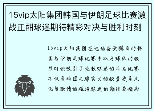 15vip太阳集团韩国与伊朗足球比赛激战正酣球迷期待精彩对决与胜利时刻