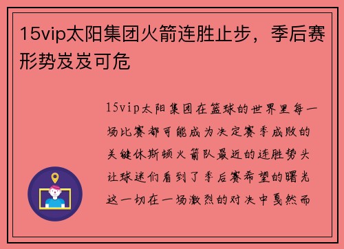 15vip太阳集团火箭连胜止步，季后赛形势岌岌可危