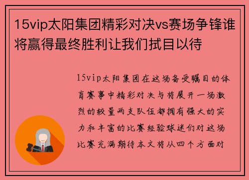 15vip太阳集团精彩对决vs赛场争锋谁将赢得最终胜利让我们拭目以待