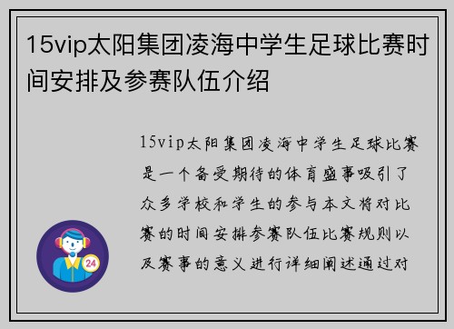 15vip太阳集团凌海中学生足球比赛时间安排及参赛队伍介绍