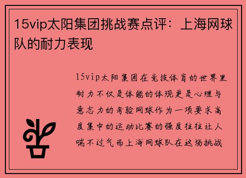 15vip太阳集团挑战赛点评：上海网球队的耐力表现