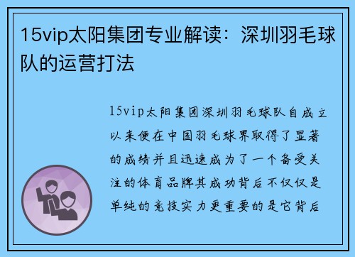 15vip太阳集团专业解读：深圳羽毛球队的运营打法